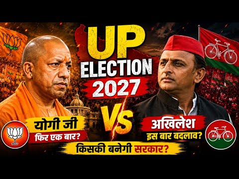 UP Election 2027: Yogi Adityanath vs Akhilesh Yadav | किसकी बनेगी यूपी में सरकार? | UP Politics