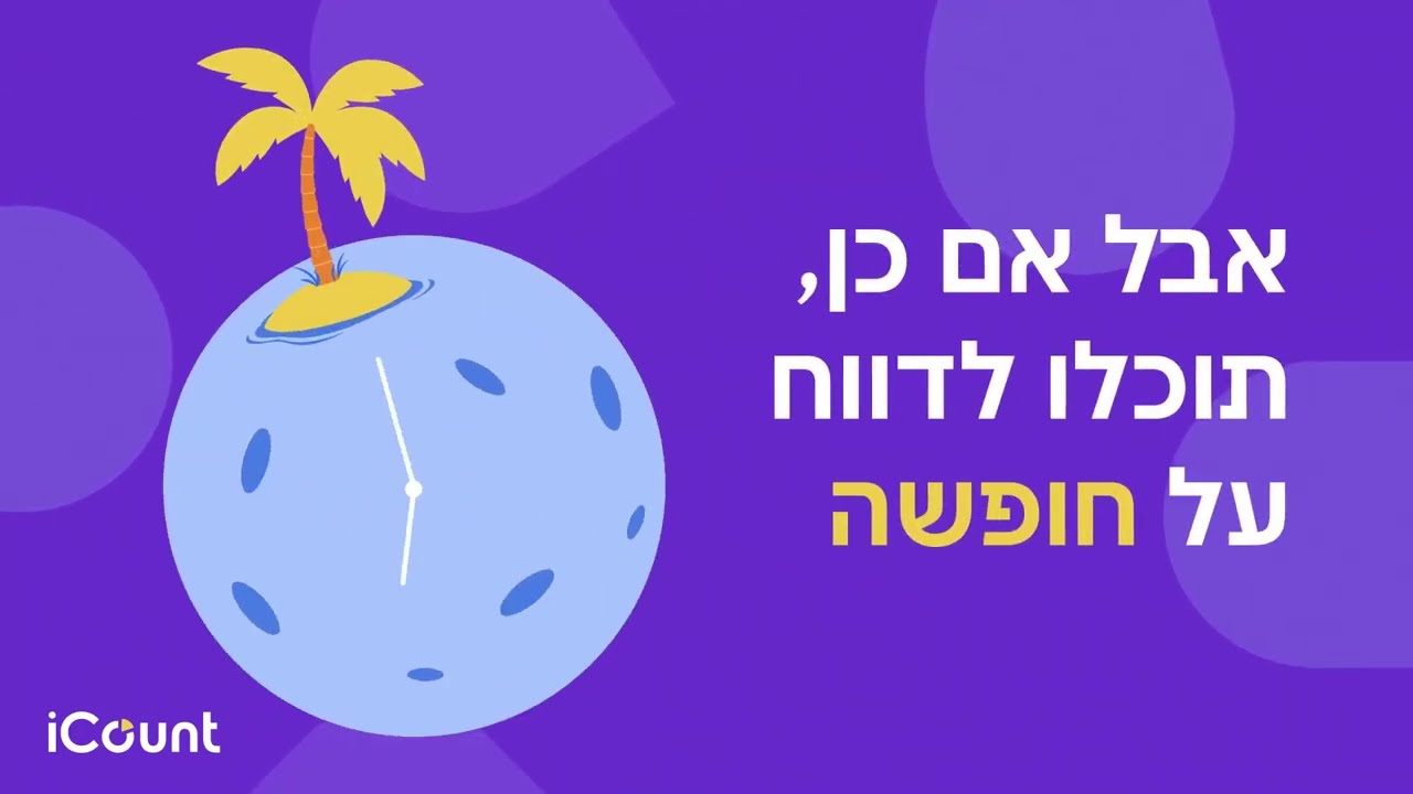 הצטרפו ל-iCount ותתחילו לנהל את העסק בקלות