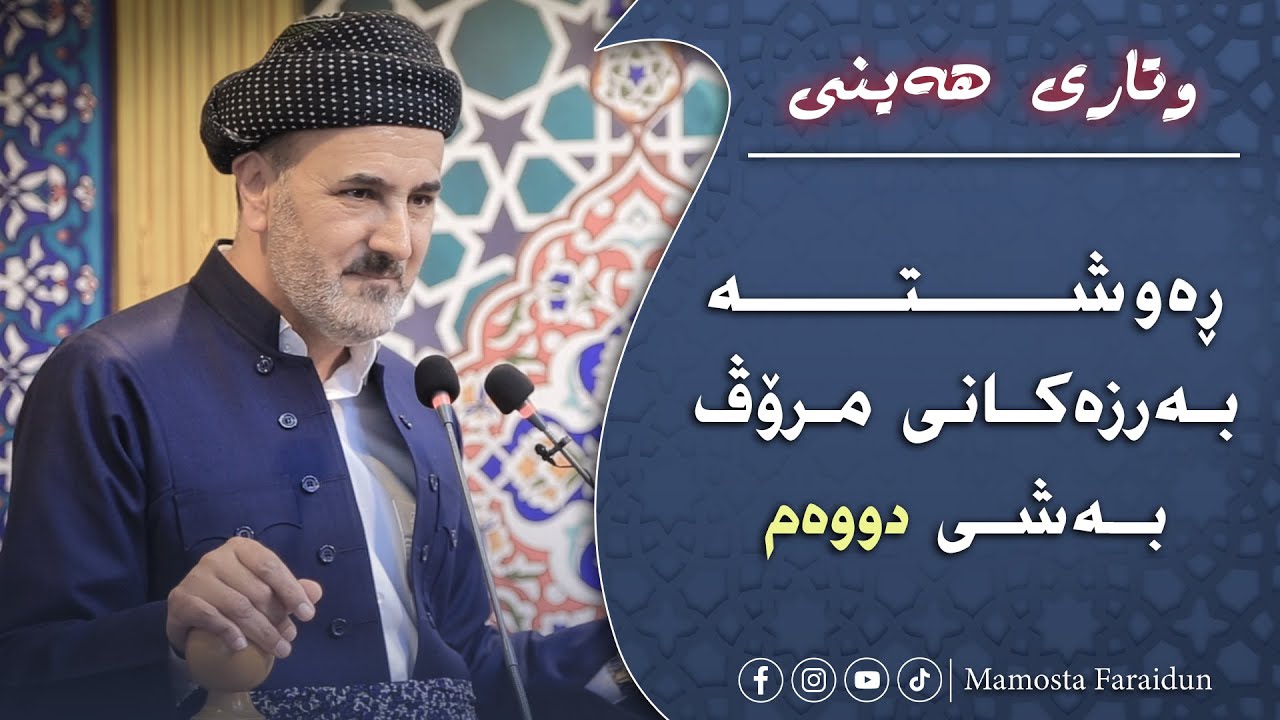 لە ڕەوشتە بەرزەکانی مرۆڤ بەشی دووەم: سەرچاوەی ئاشتی و سەلامەتی دەست و زمان پاکییە