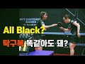 탁구 유니폼 상대방과 똑같아도 된다❓ 【WTT Contender Zagreb 2022】