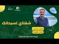 برنامج شفتاي تسبحانك السبت 15 مارس 2025 المرنم فايز عدلي برنامج شفتاي تسبحانك السبت 15 مارس 2025 المرنم فايز عدلي