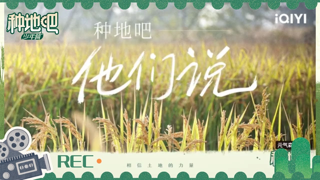 十位少年讲述为何想去种地 种地他们是认真的 报班考证一个不拉 | 种地吧 EP1未播 | iQIYI综艺