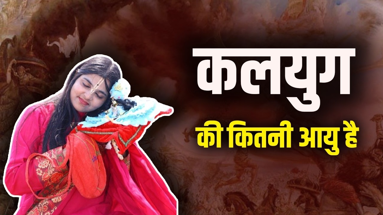 कलयुग की कितनी आयु है || Pujya Bhagyashree devi ji || Katha