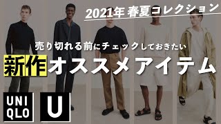 【UNIQLO U】低身長目線で気になったアイテムを先行レビュー‼︎【2021年春夏新作】