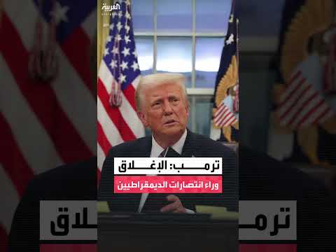 ترامب: الإغلاق الحكومي أضر بالجمهوريين وفاز به الديمقراطيون في 3 ولايات