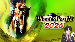 『winning post10 2026』#3 大物超大物でてほしい！　#ウイポ10
