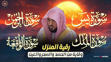 تلاوة عذبة تريح القلب سورة يس + الواقعة+ الرحمن + الملك لزيادة الرزق و البركة الشيخ ماهر المعيقلي