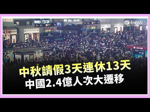 中秋請假3天連休13天…中國2.4億人次大遷移 中秋節慶開跑!無人機、花燈、火龍點亮亞洲 來台4年首度中秋烤肉 烤肉夾吐司李多慧超困惑｜三立財經iNEWS