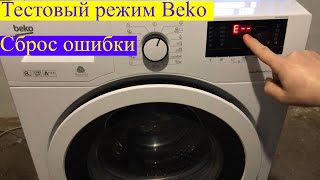 Как сбросить ошибку в стиральной машине Beko (тестовый режим)
