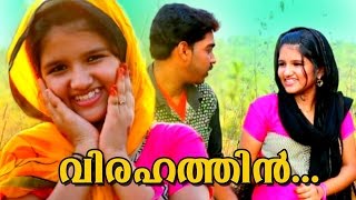 For more songs please subscribe https://goo.gl/ra5euc song :
virahathin... album virahathin [ 2016 ] direction nisar vadakara
producer anas ly...