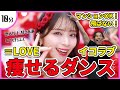【=LOVE】イコラブ2曲メドレーに合わせて痩せるダンス！【恋人以上、好き未満/とくべチュ、して】