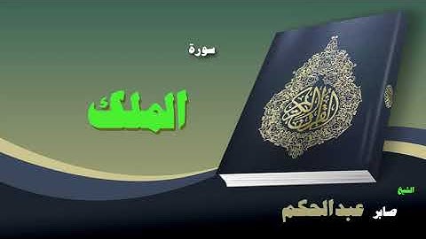 073  القران الكريم بصوت الشيخ صابر عبد الحكم   سورة الملك