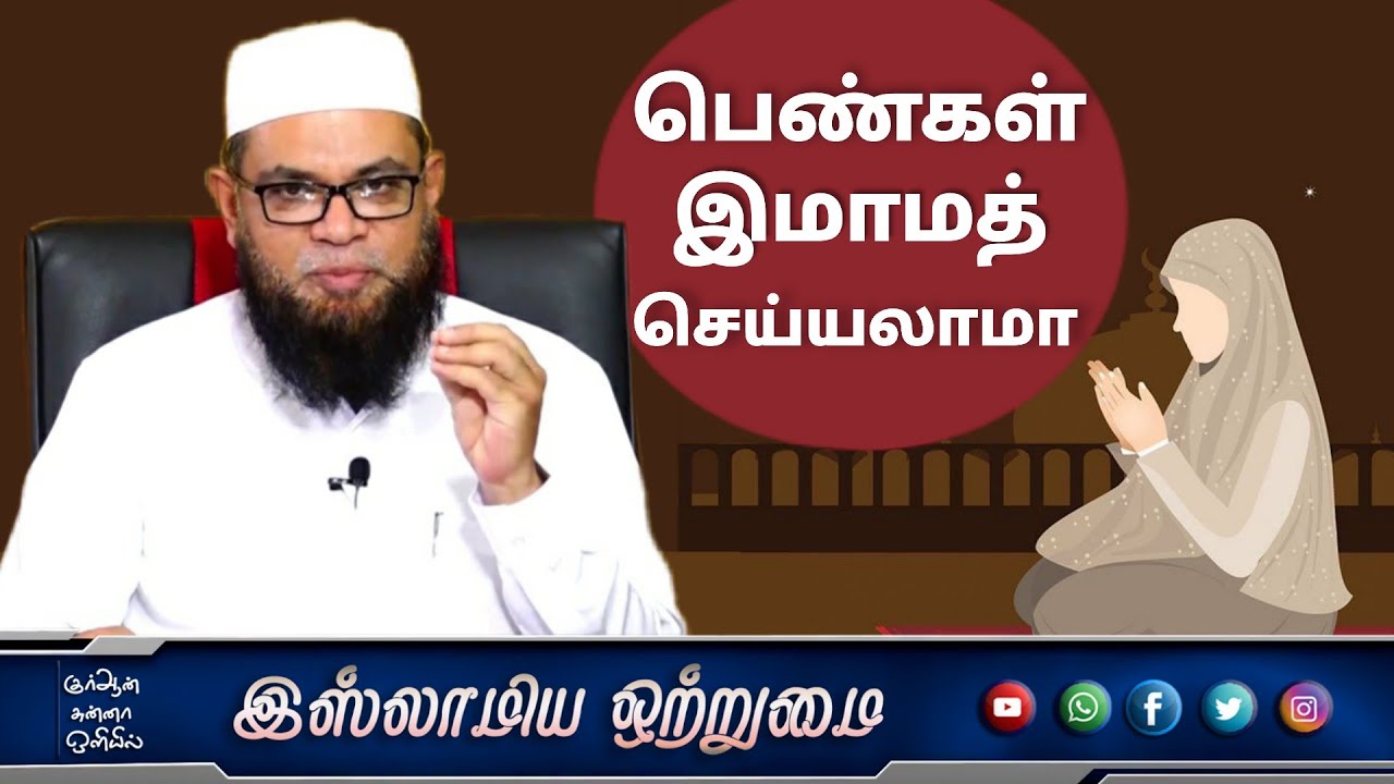 பெண்கள் இமாமத் செய்யலாமா_ᴴᴰ┇அஷ்ஷைக் முபாரக் மஸ்வூத் மதனி┇Islamiya Otrumai┇