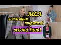 МОЯ КОЛЛЕКЦИЯ ПИДЖАКОВ SECOND HAND | PART 2