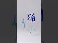 3Dな「踊り子」 #書道 #書道アート #3d #3danimation #3dmodeling #calligraphy #3dart #立体書道 #立体アート #踊り子 #shorts