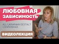 Аддикция к любви / Зависимость от любви  - Елена Митина, психолог