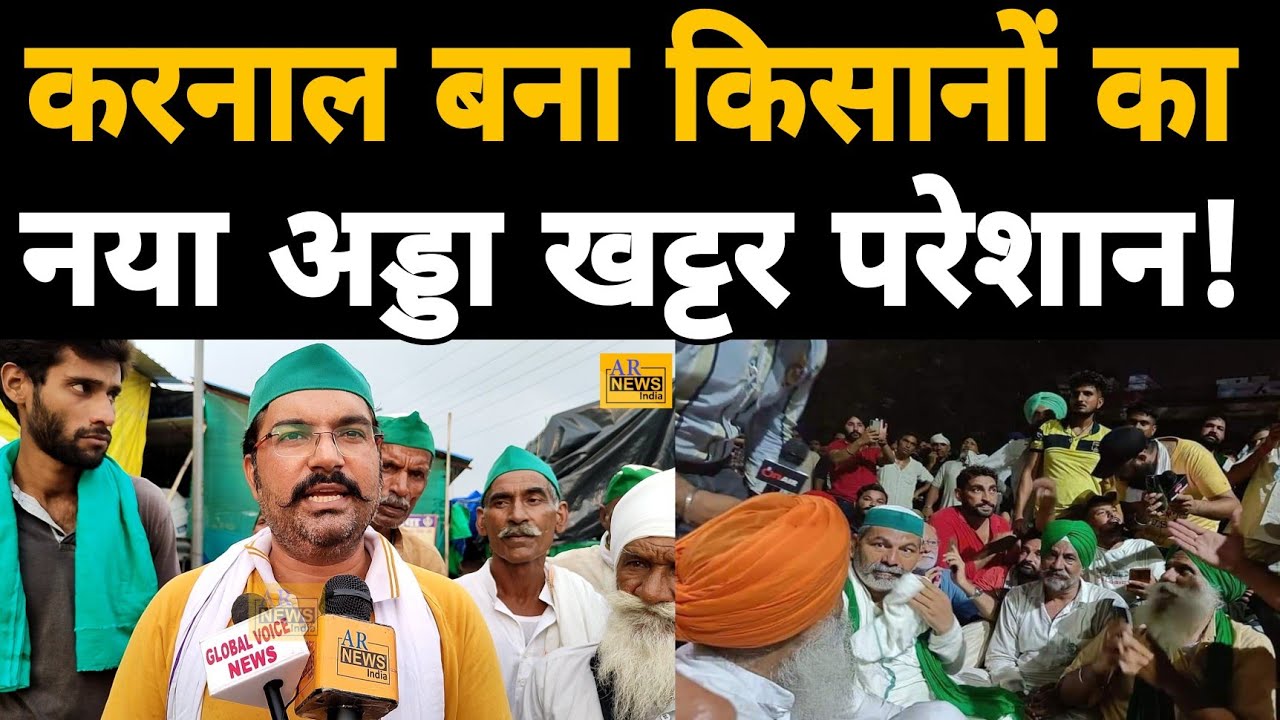 Karnal latest update | Farmer's Protests | Kisan Aandolan | Trending News