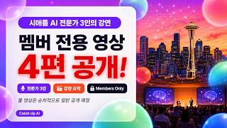 AI in Action | 멤버 전용 영상 4편 공개 — AI 파일럿 95% 실패, 보안 비용 폭발, AI 에이전트 경제학 | 시애틀 AI 전문가 강연