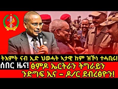 🔥ህፁፅ ሰበር ዜና! ፅምዶ ኤርትራን ትግራይን ንድግፍ ኢና - ዶ/ር ደብረፅዮን!🛑 ትእምት ናብ ኢድ ህወሓት ኣታዊ ከም ዝኾነ ተሓቢሩ!