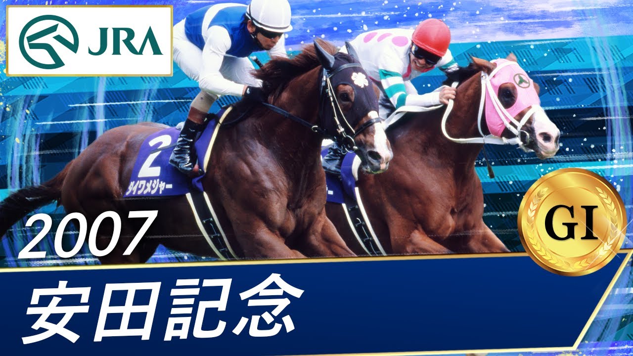 ダイワメジャー　安田記念優勝金箔馬券・フレーム付き　JRA主演サラブレッド賞 2007 Yasuda Kinen (GⅠ) | Daiwa Major | JRA Official - YouTube