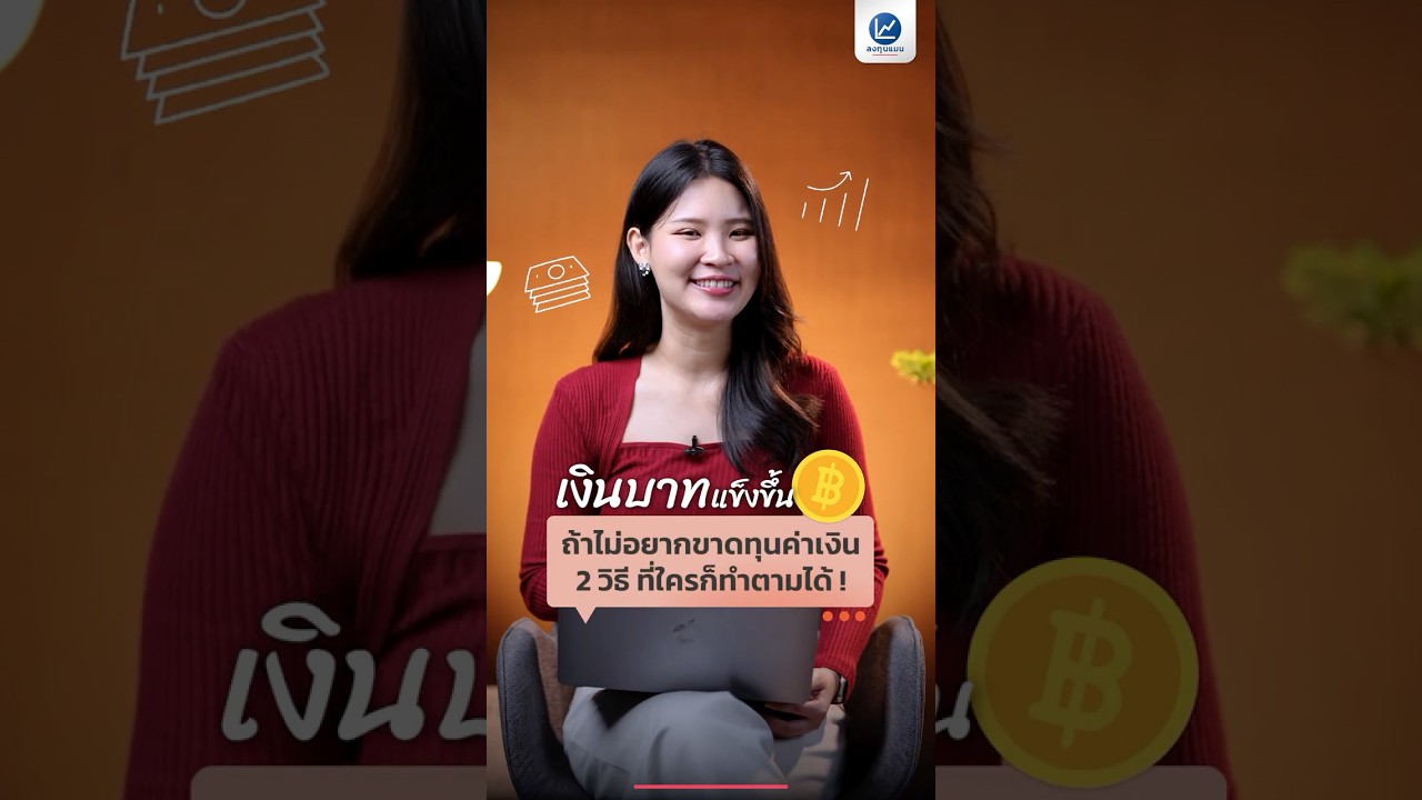 เงินบาทแข็งขึ้นเรื่อย ๆ ถ้าไม่อยากขาดทุนค่าเงิน 2 วิธี ที่ใครก็ทำตามได้ !
