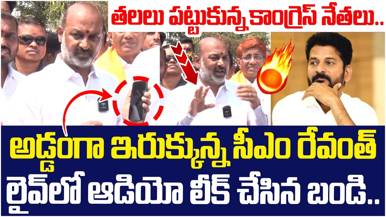 Bandi Sanjay Reveals Shocking Audio of Revanth Reddy | BJP Vs Congress | Telangana Politics