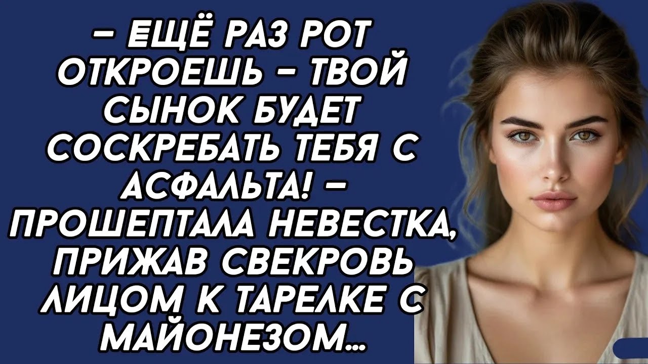 📌—Ещё раз рот откроешь, твой сынок будет соскребать тебя с асфальта! — прошептала невестка  све