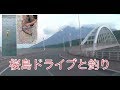 桜島ドライブと釣り