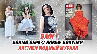 Влог/ 2 июня/ новый образ/новые покупки/ листаем журнал/Irinavard