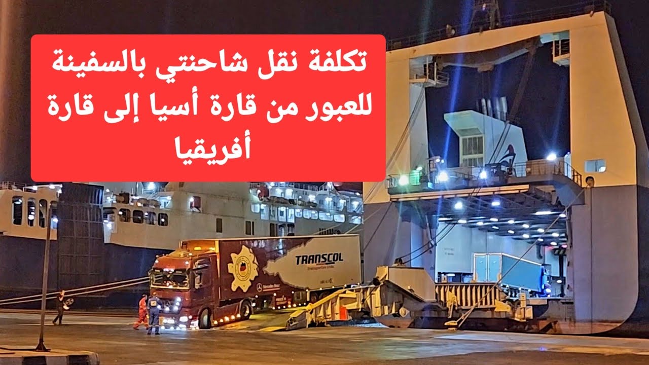 Asya'dan Afrika'ya geçmek için kamyonumu gemiyle taşımanın maliyeti/Bölüm IV