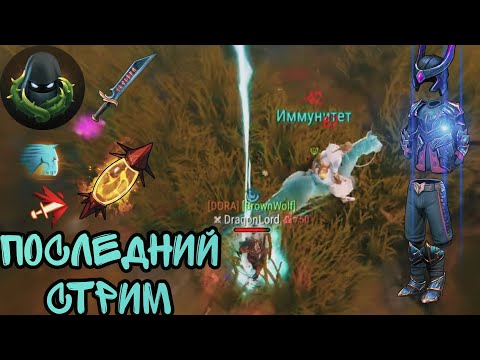 ПОСЛЕДНИЙ СТРИМ ДО НЕРФА! НАЛЕТЧИК 5! КАЙФУЕМ ПОКА ДАЮТ! Frostborn: Action RPG