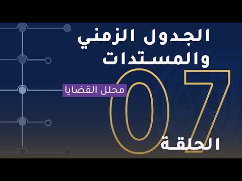 بناء التسلسل الزمني للأحداث وتحليل قوة الأدلة