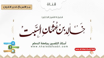 مجالس في تدبر القرآن | (11) صراط الذين أنعمت عليهم ... إلى نهاية السورة