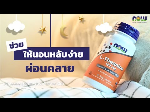 รีวิว L-Theanine ตัวช่วยนอนหลับ ลดเครียด ผ่อนคลาย ให้สมองได้หยุดพัก | Now Foods Thailand