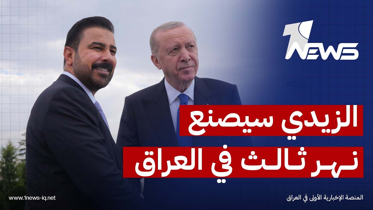 الزيدي لاردوغان: لدينا نهرين، ونريد أن نصنع نهراً ثالثاً هو النهر الاقتصادي المتمثل بطريق التنمية