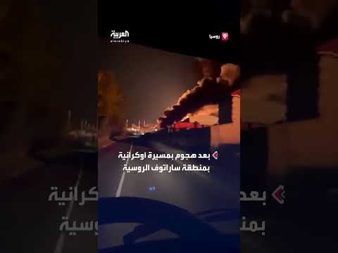 حريق في منشأة صناعية بساراتوف الروسية بعد هجوم أوكراني