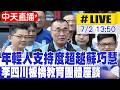 【中天直播#LIVE】年輕人支持度超越蘇巧慧 李四川板橋教育團體座談 20260702 @中天新聞CtiNews