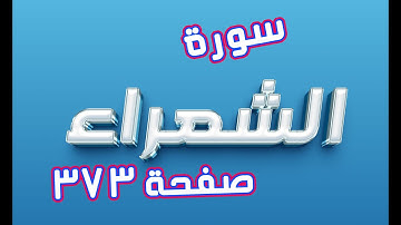 سورة الشعراء صفحة 373 مكررة لسهولة الحفظ والمتابعة