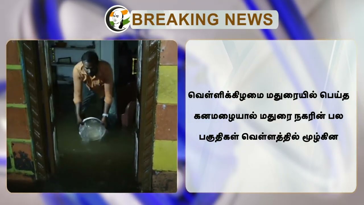 🔴#BREAKING : Madurai-யை உலுக்கிய மழை! மீண்டு வரும் மக்கள் ... | Sellur Raju | Moorthy