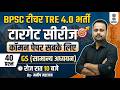 BPSC TRE 4.0 TOP 40 GK || ADDA GS PATNA || BIHAR DAROGA , BPSC TR4 , BIHAR POLICE