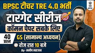 BPSC TRE 4.0 TOP 40 GK || ADDA GS PATNA || BIHAR DAROGA , BPSC TR4 , BIHAR POLICE