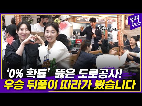&amp;#39;엉뚱&amp;#39; 박정아, &amp;#39;헛소리&amp;#39; 김종민 감독..빵빵 터진 우승 뒤풀이 현장