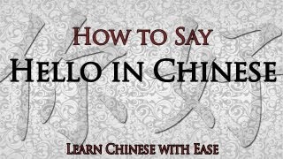 Http://goo.gl/oovod http://learnchinesewithease.com/ how do you say
hello in chinese? this short video, you'll soon discover to chinese
b...