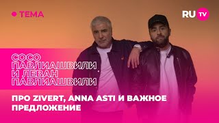 Сосо Павлиашвили и Леван Павлиашвили в гостях на RU.TV: про Zivert, ANNA ASTI и важное предложение