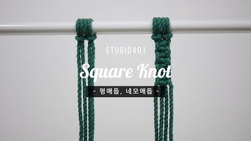 스튜디오401] 마크라메 기본매듭 : 평매듭(Square Knot)