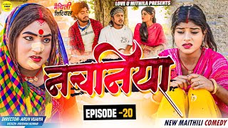 नचनिया // PART 20 // Maithili Comedy 2024 // screenshot 2