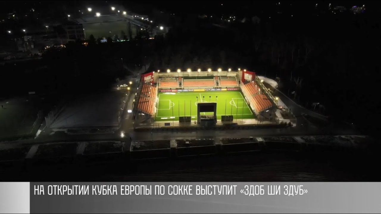 «Здоб ши Здуб» на открытии Кубка Европы по сокке - YouTube