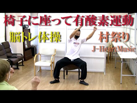 Seated Aerobics & Brain Training to the Rhythm of a Village Festival! Exercise instruction by Koi...