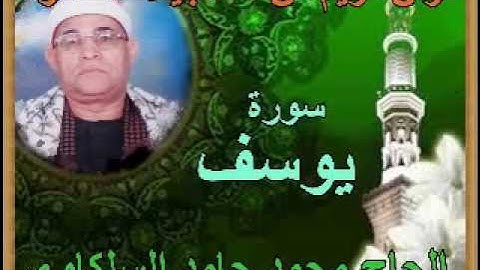 السلكاوى سورة يوسف