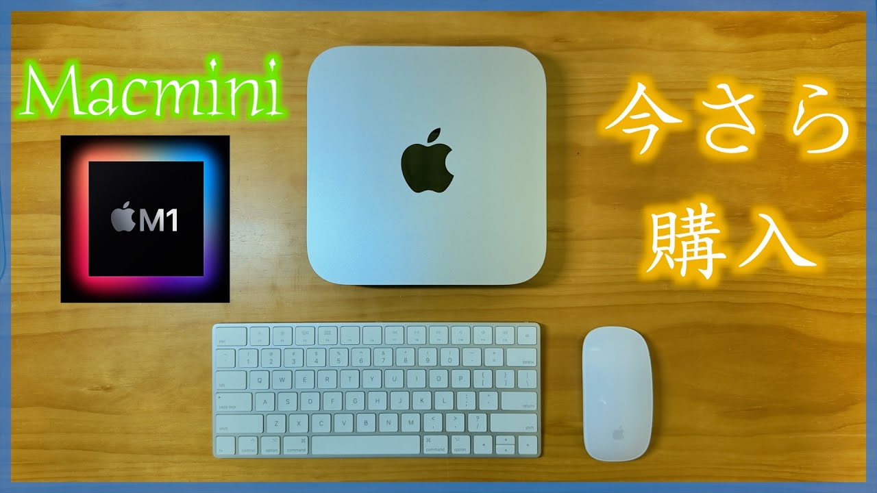 【Mac】Mac mini m1を今更買ってみた！（開封&セットアップ）/ M1 Mac mini Unboxing in2024 - YouTube